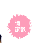 请家教