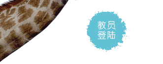 做教员